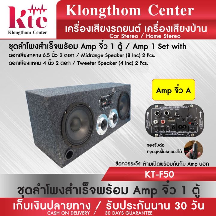 มาใหม่-ตู้ลำโพง-klongthom-center-รุ่น-kt-f50-ชุดลำโพงสำเร็จพร้อม-amp-จิ๋ว-จำนวน-1-ตู้-คุ้มสุดสุด-ซับ-วู-ฟ-เฟอร์-รถยนต์-ลำโพง-ซับ-วู-ฟ-เฟอร์-แอ-ค-ที-ฟ-ซับ-วู-ฟ-เฟอร์-ซับ-วู-ฟ-เฟอร์-บ-ลู-ทู-ธ