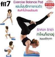 FIT7 Exercise Balance Pad  แผ่นโฟมฝึกการทรงตัว