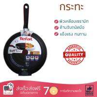 กระทะทอด กระทะเคลือบอย่างดี PAN TEFAL D0450502 26CM  TEFAL  D0450502 ร้อนเร็ว กระจายความร้อนทั่วถึง เคลือบอย่างดี ไม่ติดผิวหน้า ปลอดภัยไร้สารเคมี Cooking Pans จัดส่งฟรีทั่วประเทศ