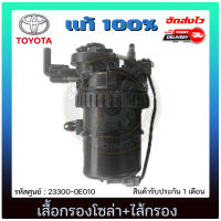 เสื้อกรองโซล่า รีโว่ + ไส้กรอง แท้ ยี่ห้อ TOYOTA รุ่นรถ REVO รหัสศูนย์ 23300-0E010