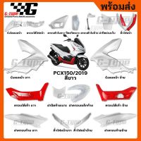 PCX ของแต่งรถ ฮอนด้า ชุดสี PCX 150i (2019) สีขาว ของแท้เบิกศูนย์ by Gtypeshop อะไหลแท้ Honda Yamaha (พร้อมส่ง) อะไหล่ รถมอไซค์ Honda พีซีเอ็ก