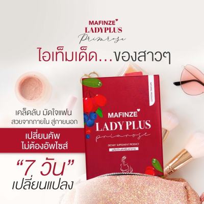 ผลิตภัณฑ์เสริมอาหารสำหรับผู้หญิง LADY PLUS MAFINZE เลดี้พลัส มาฟินเซ่  1 กล่อง10 เม็ด