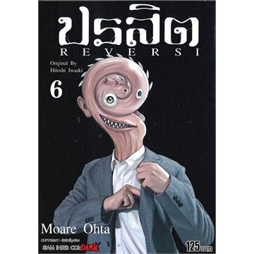 เล่มจบพร้อมส่ง-หนังสือการ์ตูน-ปรสิต-reversi-เล่ม-1-8-เล่มจบล่าสุด-แบบแยกเล่ม