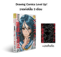 หนังสือDrawing Comics Level Up! วาดเก่งได้ใน 3 เดือน