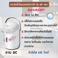 SHARP ชาร์ป กระติกน้ำร้อน ขนาด 1.6 ลิตร คละแบบ รุ่น KP-B16S