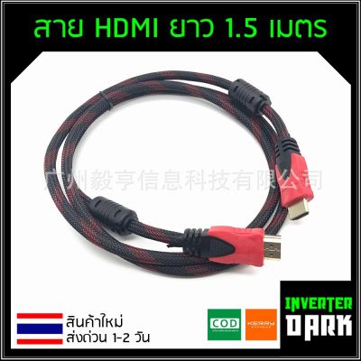 สาย HDMI ยาว 1.5 เมตร