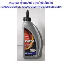 1 ขวด เอเนออส ENEOS น้ำมันเกียร์ ออยล์ ลิมิเต็ดสลิป  LSD GL-5 SAE 85W-140 / 80W-90 LIMITED SLIP 1 ลิตร น้ำมันเฟืองท้าย