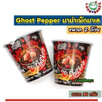 (Pack 2)Ghost Pepper มาม่ามาเล มาม่าเผ็ดมาเล สุดฮิต!! ซี้ดซ๊าดดด เผ็ดสุดๆๆ ต้องลอง!!! พร้อมส่ง (ขนาด 2 กล่อง)