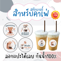 สติ๊กเกอร์PVC กันน้ำ✨ สติ๊กเกอร์กาแฟ สำหรับคาเฟ่ ราคาถูก ฉลากสินค้า ✅แผ่นขนาดA4 25 บาท = 4cm 35ดวงต่อแผ่น พร้อมส่ง APrinting