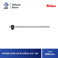 KOKEN 6785-20 ด้ามเลื่อน 3/4"-20" (500mm) | AXE OFFICIAL