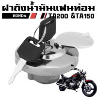 ฝาถังน้ำมัน แฟนท่อม HONDA PHANTOM TA200 TA150