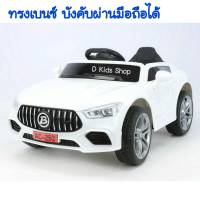 DDtoys รถแบตเตอรี่เด็ก รถเด็กนั่งทรงเบ๊นBenz ขนาด2มอเตอร์/เปิดประตูได้ No.252