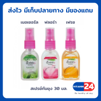 Soffell ซอฟเฟล สเปรย์กันยุง 30 ml มีให้เลือก 3 กลิ่น