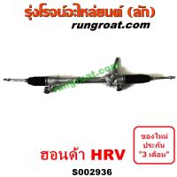 S002936 แร็คพวงมาลัยHONDA HRV แร็คพวงมาลัยฮอนด้าเอชอาร์วี แร็คเพาเวอร์HONDA HRV แร็คเพาเวอร์ฮอนด้าเอชอาร์วี แร็คพาวเวอร์HONDA HRV แร็คพาวเวอร์ฮอนด้าเอชอาร์วี