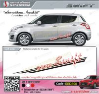 สติ๊กเกอร์ติดรถ SUZUKI SWIFT เกรดpremiumอย่างดีติดทนนาน