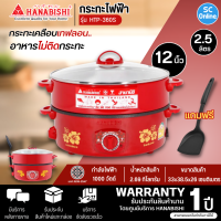 HANABISHI กระทะไฟฟ้า เคลือบเทฟลอน ฝาแก้ว ขนาด 12 นิ้ว รุ่น HTP-360S การันตีของแท้ทุกชิ้น รับประกัน 1 ปี HITECHCENTER SC