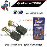 ชุดแปรงถ่าน TASANI อย่างดี CB-419 (MAKITA) ขนาด 6 x 9 x 11 mm. เกรดเนื้อถ่านเยอรมัน สินค้าสามารถออกใบกำกับภาษีได้