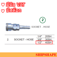 ข้อต่อสวมเร็ว  Stainless Socket-hose 40SH 1/2"