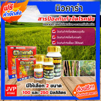 **ส่งฟรี**นิวคาล่า สารป้องกันกำจัดโรคพืช มี 2 ขนาด 100,250 มิลลิลิตร ตราเข้แดง โรคใบแห้งในข้าวเชื้อรา โรคช่อดำ โรคใบจุดสีม่วง กำจัดเชื้อ..