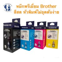 หมึกเติม Brother BTD60Bk BT5000 CMYใช้กับ : DCP-T310,DCP-T510W,DCP-T710W,MFC-T810W หมึกเทียบพรีเมี่ยม