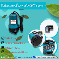 ปั้มน้ำใช้แบตเตอรรี่ กำลังไฟ 12V. แช่น้ำลึกได้ 5 เมตร อย่างต่อเนื่องทนทาน