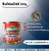 ซิงค์ฟอสไฟด์ 500g. สารกำจัดหนู เบื่อหนู เบือหนู เหยื่อกำจัดหนู