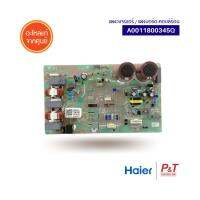 A0011800345Q แผงบอร์ดคอยล์ร้อน แผงวงจรแอร์ Haier ของแท้ จากศูนย์** เช็คอะไหล่ก่อนสั่ง