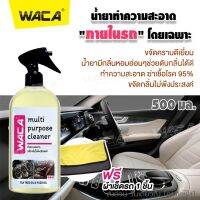 WACA ชุดสเปรย์ทำความสะอาดภายในรถยนต์พรม ผ้า กำมะหยี่ หนัง อุปกรณ์ภายในรถใช้ได้กับทุกพื้นผิว500 ml.พ่นแล้วใช้ผ้าชุบน้ำเช็ดตาม ฟรี! ผ้าเช็ดรถ w941 ^FXA