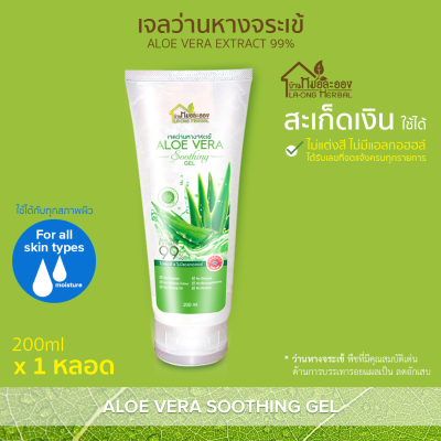 บ้านหมอละออง เจลว่านหางจระเข้ 1 หลอด Aloe Vera Extract 99% ไม่แต่งสี ไม่มีแอลกอฮอล์ Aloe Vera Soothing Gel บ้านหมอละออง ของใหม่ No Paraben, No Silicone, No Benzophenone, No Mineral Oil ผลิตด้วยเครื่องจักร สะอาด ทันสมัย ควบคุมการผลิตโดยเภสัชกร