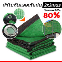 สแลนกันแดด 80% ที่บังแดด ป้องกัน UV Sun Shades กลางแจ้งตาข่ายม่านบังแดด Sail Shade Canopy กันสาดผ้าโพลีคาร์บอเนตหลังคาผ้าคลุมรถ Garden UV กันแดด.