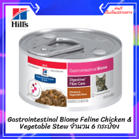 ✨ ส่งฟรีHill’s Prescription Diet Gastrointestinal Biome Feline Chicken &amp; Vegetable Stew จำนวน 6 กระป๋อง เก็บเงินปลายทาง ?