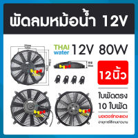 พัดลมหม้อน้ำ พัดลมหม้อน้ำรถยนต์ 12 โวลต์ 80W 12 นิ้ว 10 ใบพัด ( แบบดูด และ แบบเป่า ในตัวเดียว ) SKU-600