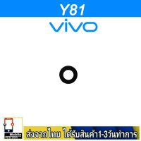 VIVO Y81 เลนส์กล้อง Len กระจกกล้องหลัง เลนส์กล้องVIVO รุ่น Y81