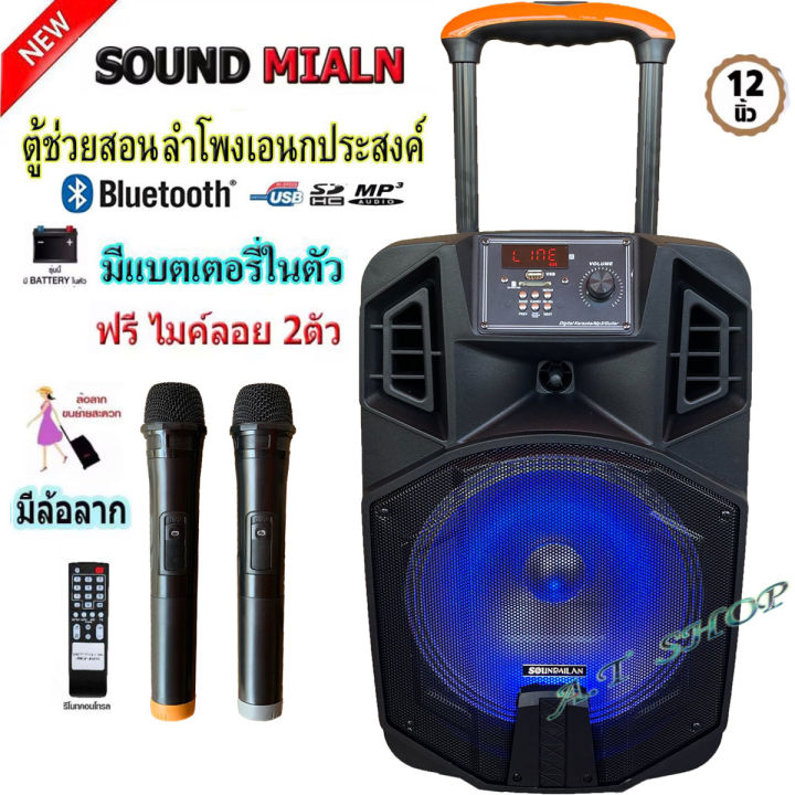 ส่งฟรี-ตู้ลำโพงอเนกประสงค-ml-013-ตู้ลำโพง-sound-milan12นิ้ว-ตู้คาราโอเกะ-ลำโพง-บลูทูธ-ตู้ช่วยสอน-ตู้ลำโพงล้อลาก-ไมค์ลอย