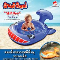 TOY WORLDสระน้ำปลาวาฬน้ำพุขนาดเล็ก นั่ง 1 คน