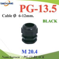 เคเบิ้ลแกลนด์ PG13.5 cable gland Range 6-12 mm. มีซีลยางกันน้ำ สีดำ รุ่น PG-13-BLACK