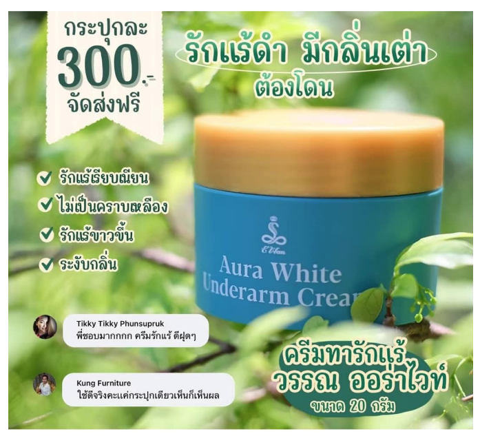 อีวรรณครีมรักแร้-ewan-aura-white