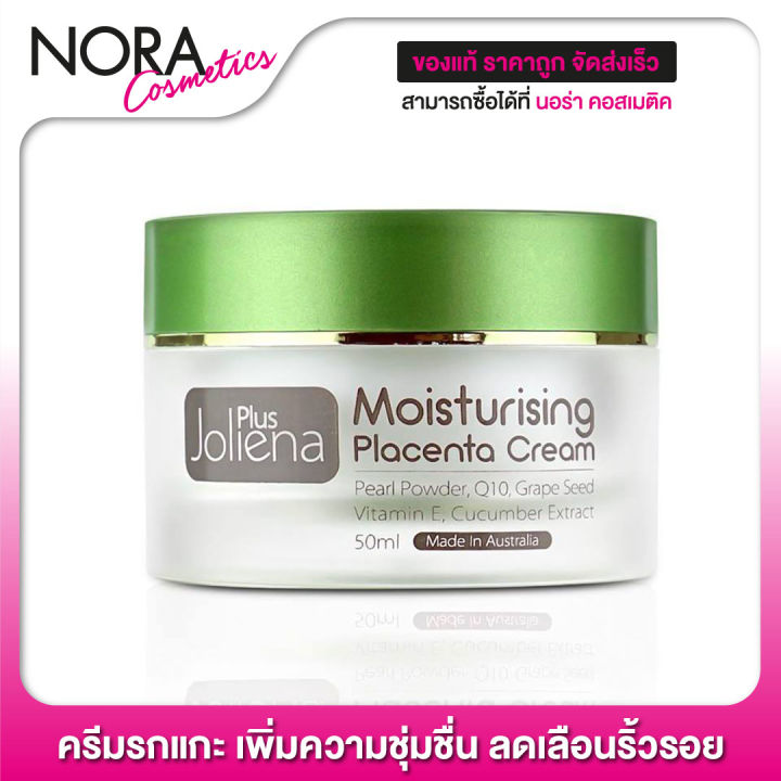 joliena-plus-moisturizing-placenta-cream-50-ml-ครีมรกแกะ-เพิ่มความชุ่มชื่น-ลดเลือนริ้วรอย