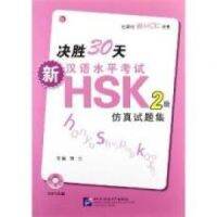 决胜30天 HSK หนังสือเตรียมสอบ HSK BLCUP