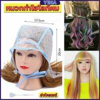 Yiha หมวกซิลิโคนสําหรับทําไฮไลท์ผม หมวกทำไฮไลท์ผม เข็มดึงผม Hair dye cap