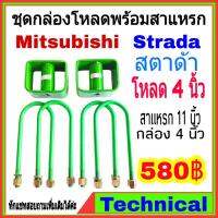 ( Pro+++ ) สุดคุ้ม AMNA385ลด15%ชุดโหลดหลัง สตาด้า 4นิ้ว ชุดโหลดหลัง Mitsubishi กล่องโหลด เหล็กโหลด โหลดหลังเตี้ย ชุดโหลดหลังเตี้ย ราคาคุ้มค่า โช้ค อั พ รถยนต์ โช้ค อั พ รถ กระบะ โช้ค รถ โช้ค อั พ หน้า