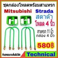 พร้อมส่ง โปรโมชั่น AMNA385ลด15%ชุดโหลดหลัง สตาด้า 4นิ้ว ชุดโหลดหลัง Mitsubishi กล่องโหลด เหล็กโหลด โหลดหลังเตี้ย ชุดโหลดหลังเตี้ย ส่งทั่วประเทศ โช้ค อั พ รถยนต์ โช้ค อั พ รถ กระบะ โช้ค รถ โช้ค อั พ หน้า