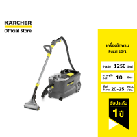 KARCHER เครื่องซักพรม Puzzi 10/1 ทำความสะอาดเบาะและพรม เปลี่ยนหัวฉีดง่าย 1.100-130.0 คาร์เชอร์