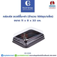 กล่องอเวย์ตื้่นฐานน้ำตาล + ฝา ขนาด 11 x 8 x 3.5 ซม. บรรจุ 100 ใบ (09-0328)