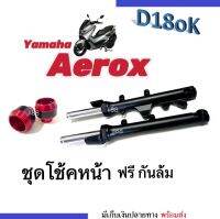 ชุดกระบอกโช้ค พร้อมแกนโช้คหน้าเดิม aerox aerox155 แอร็อค แอรอค155 แถมกันล้ม1คู่ สีแดง ชุดโช้คหน้าเดิม Aerox โช้คหน้าแอรอค สินค้าพร้อมส่ง yamaha aerox