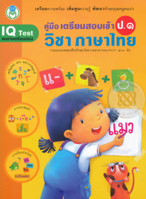 คู่มือเตรียมสอบเข้า ป.1 วิชาภาษาไทย