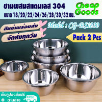 [แพ็ค 2] ชามผสมสแตนเลส ขนาด 18/20/22/24/26/28/30/32 ซม. Cheap Goods ชามผสมแป้ง โถผสมสแตนเลส ถ้วยใส่อาหาร สแตนเลส 304 Stainless Steel - รุ่น CG-BS1830 (สินค้าพร้อมส่