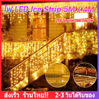 【กทม.มีของในสต๊อกจะจัดส่งให้ทันที】ไฟคริสต์มาส Led ไฟสายแบบหยดน้ำแข็งกันน้ำไฟตกแต่งงานปาร์ตี้4M/5M  96/216 Led ไฟม่านน้ำแข็งกลางแจ้งสำหรับบ้าน