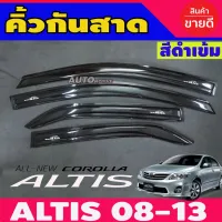 คิ้วกันสาด กันสาด กันสาดประตู สีดำ 4 ชิ้น โตโยต้า อัลติส Toyota Altis 2008 2009 2010 2011 2012 2013 โปรลด 50% ส่งฟรี เฉพาะอาทิตย์นี้