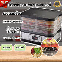 เครื่องอบอาหารอเนกประสงค์ 750W จุ 10 ลิตร เครื่องอบแห้ง Food Dehydrator มี มอก. ของแท้ ประกัน 1 ปี